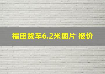 福田货车6.2米图片 报价